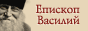 Сайт о владыке Василии